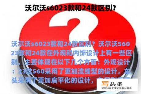 沃尔沃s6023款和24款区别？