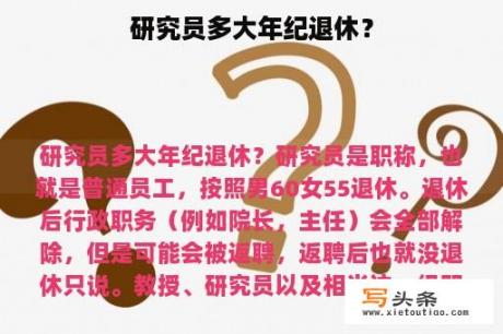 研究员多大年纪退休？