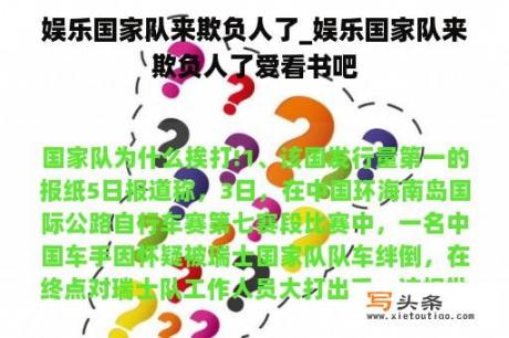 娱乐国家队来欺负人了_娱乐国家队来欺负人了爱看书吧