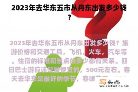 2023年去华东五市从丹东出发多少钱？