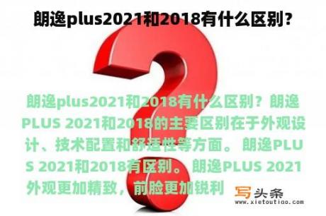 朗逸plus2021和2018有什么区别？