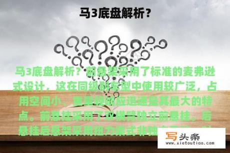 马3底盘解析？