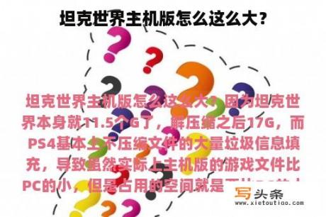 坦克世界主机版怎么这么大？