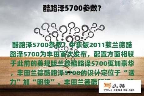 酷路泽5700参数？