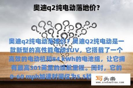 奥迪q2纯电动落地价？