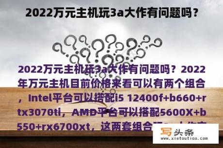 2022万元主机玩3a大作有问题吗？