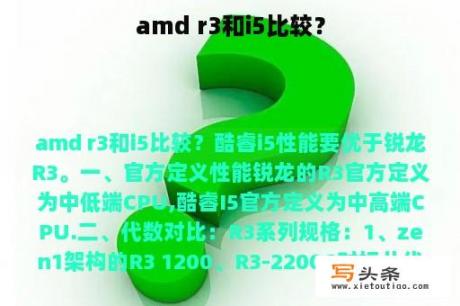 amd r3和i5比较？