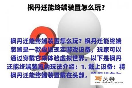 枫丹迁能终端装置怎么玩？