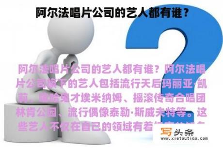 阿尔法唱片公司的艺人都有谁？