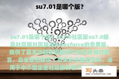 su7.01是哪个版？