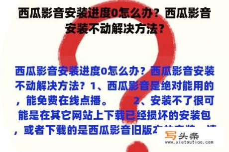 西瓜影音安装进度0怎么办？西瓜影音安装不动解决方法？