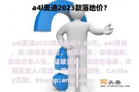 a4l奥迪2023款落地价？