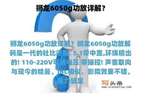 狮龙6050g功放详解？