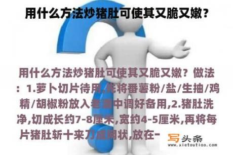 用什么方法炒猪肚可使其又脆又嫩？