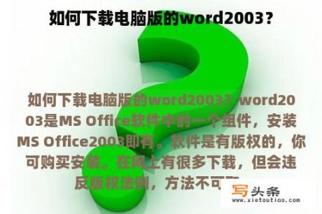 如何下载电脑版的word2003？