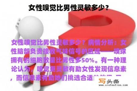 女性嗅觉比男性灵敏多少？