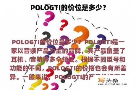 POLOGTI的价位是多少？