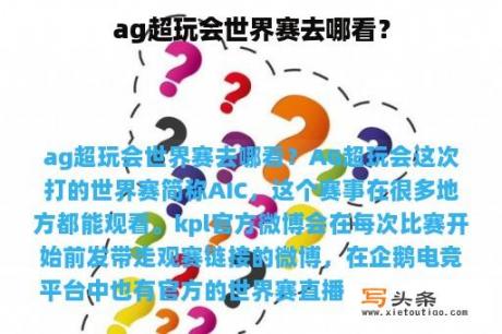 ag超玩会世界赛去哪看？