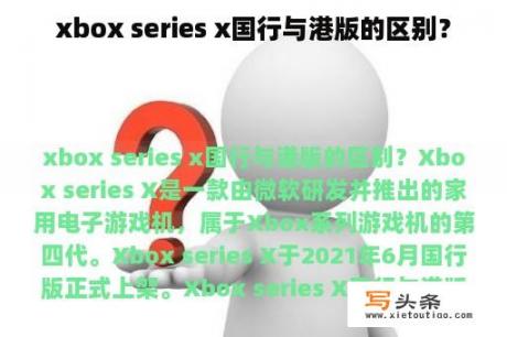 xbox series x国行与港版的区别？