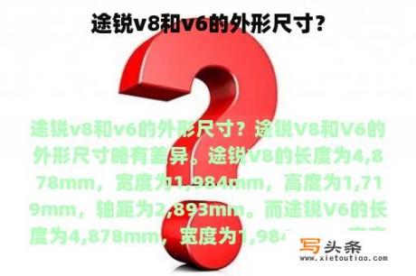 途锐v8和v6的外形尺寸？