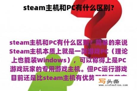 steam主机和PC有什么区别？