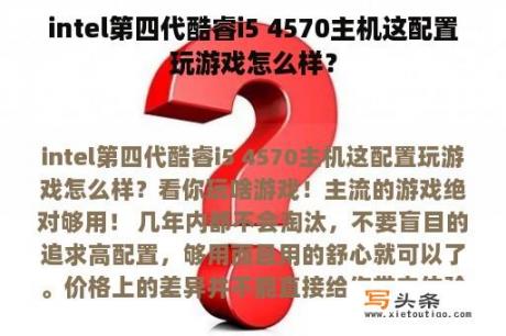 intel第四代酷睿i5 4570主机这配置玩游戏怎么样？