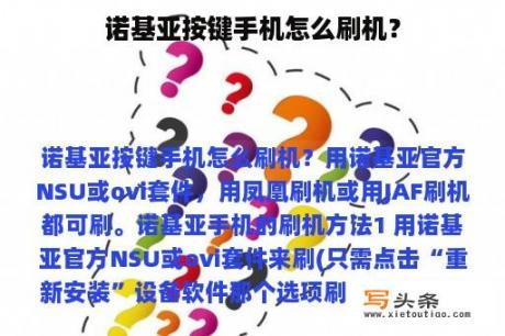 诺基亚按键手机怎么刷机？