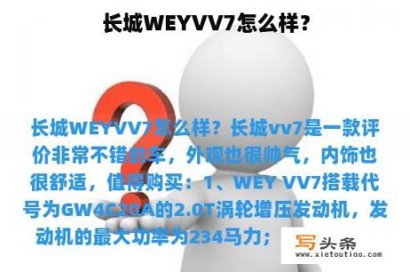 长城WEYVV7怎么样？