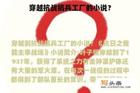 穿越抗战搞兵工厂的小说？