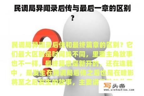 民调局异闻录后传与最后一章的区别？