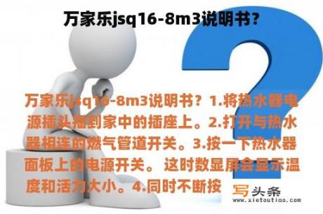 万家乐jsq16-8m3说明书？