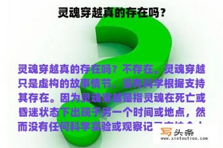 灵魂穿越真的存在吗？