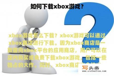 如何下载xbox游戏？