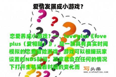 爱情发展成小游戏？