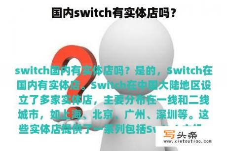 国内switch有实体店吗？