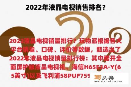 2022年液晶电视销售排名？