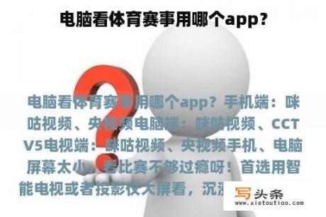 电脑看体育赛事用哪个app？