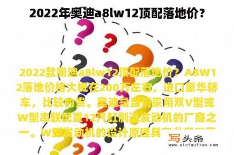 2022年奥迪a8lw12顶配落地价？