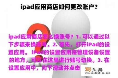 ipad应用商店如何更改账户？