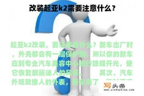 改装起亚k2需要注意什么？