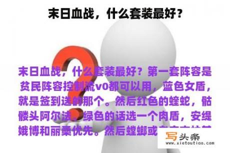 末日血战，什么套装最好？