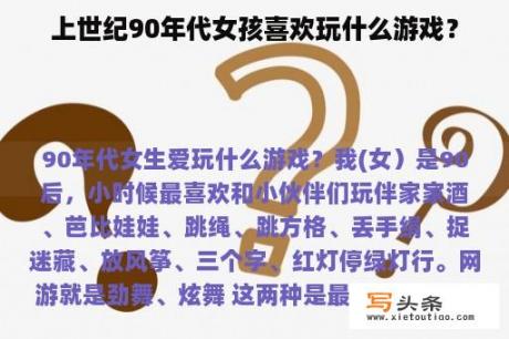 上世纪90年代女孩喜欢玩什么游戏？