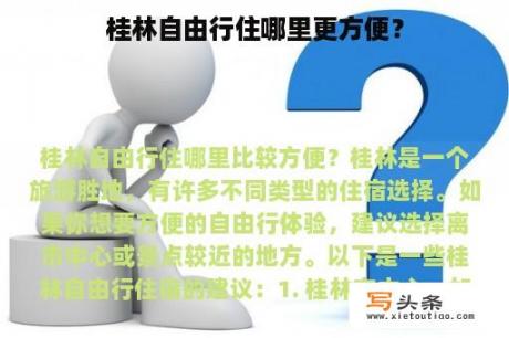 桂林自由行住哪里更方便？