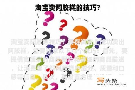 淘宝卖阿胶糕的技巧？