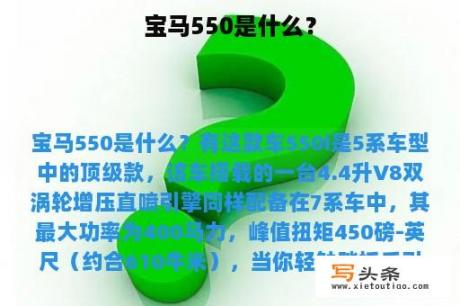 宝马550是什么？