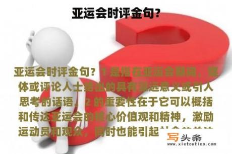 亚运会时评金句？