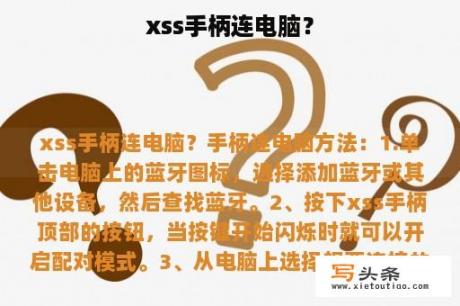 xss手柄连电脑？