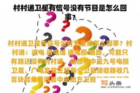 村村通卫星有信号没有节目是怎么回事？