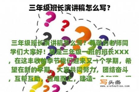 三年级班长演讲稿怎么写？