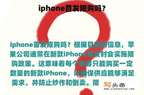 iphone首发限购吗？